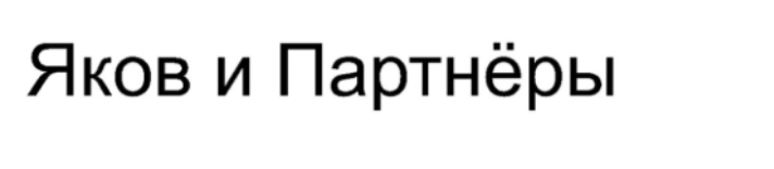 Яков и Партнеры (McKinsey & Company Russia) - логотип